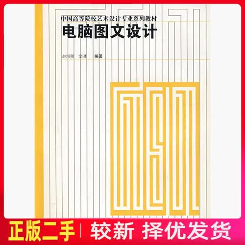 二手电脑图文设计 赵海频金琳 上海人民美术出版社 9787532246694教材