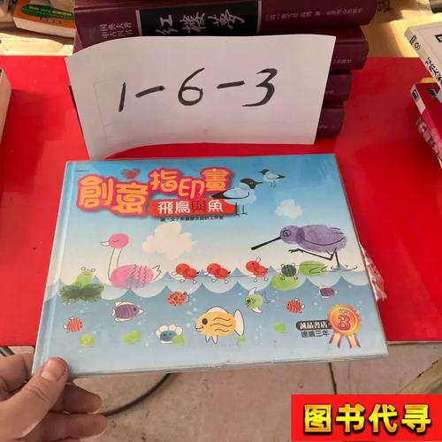 创意指印画:飞鸟与鱼 斯嘉图文设计工作室 编