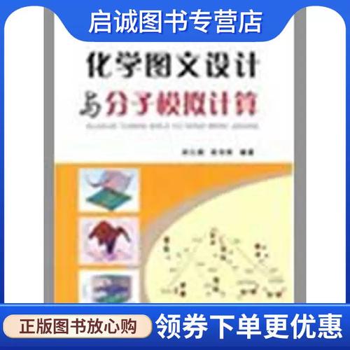 正版现货直发化学图文设计与分子模拟计算 刘江燕,武书彬 编著